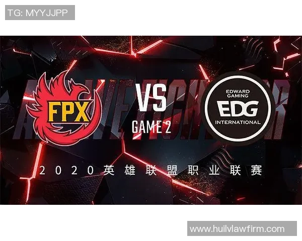 赛后分析:EDG与FPX对决中的战术运用与技术细节探讨 赛后分析:EDG与FPX对决中的战术运用与技术细节探讨