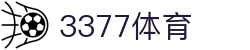 3377体育-权威体育赛事平台-中国官方网站